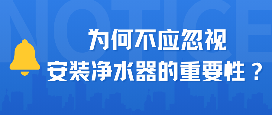 為何不應忽視安裝凈水器的重要性?