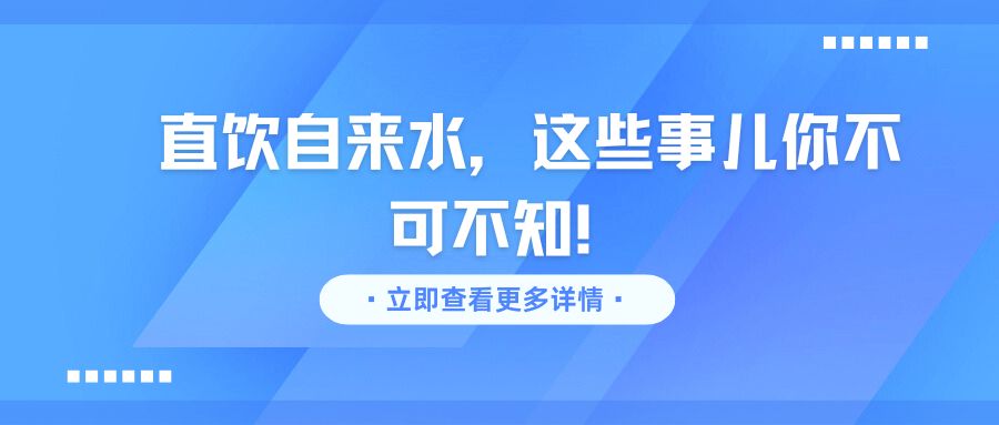 直飲自來水,這些事兒你不可不知!
